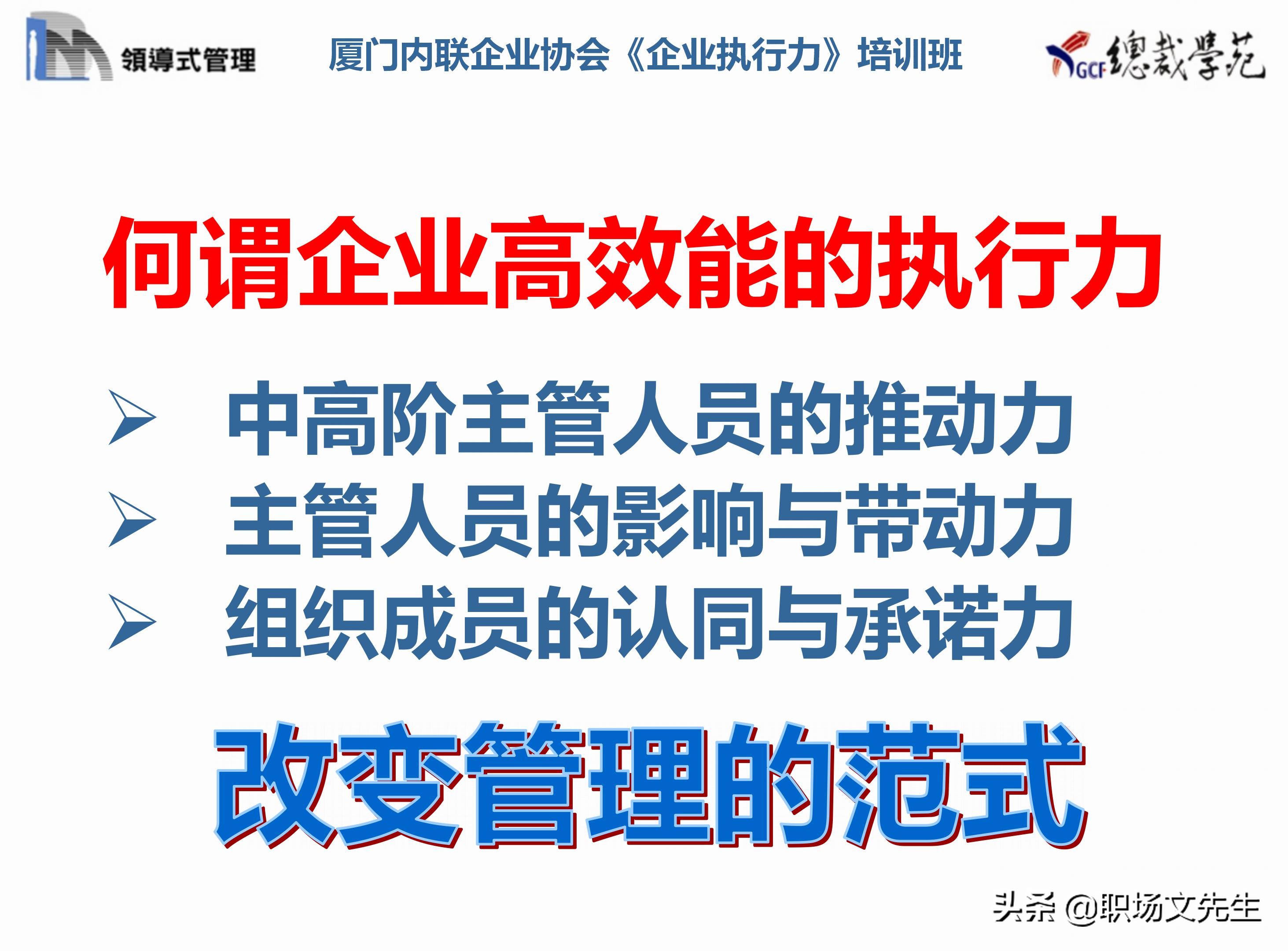 总裁班培训课件：80页实施领导式的管理，提升主管人员的执行力
