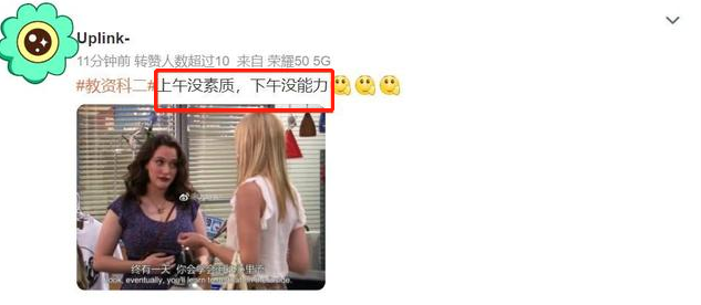 教资考试结束后，试题太难遭网友吐槽，自己可能既没素质又没能力