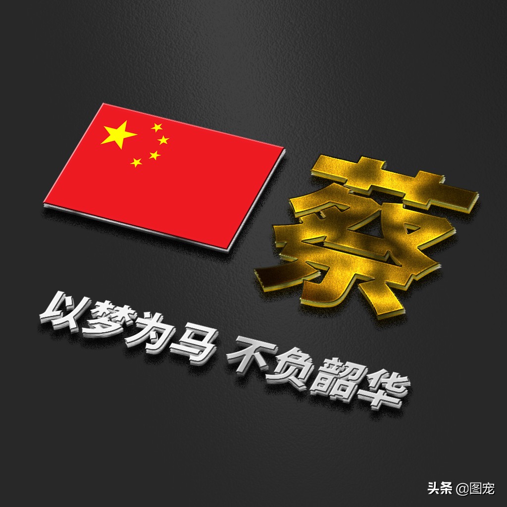 姓氏头像：爱国励志正能量微信头像，金色年华，以梦为马不负韶华