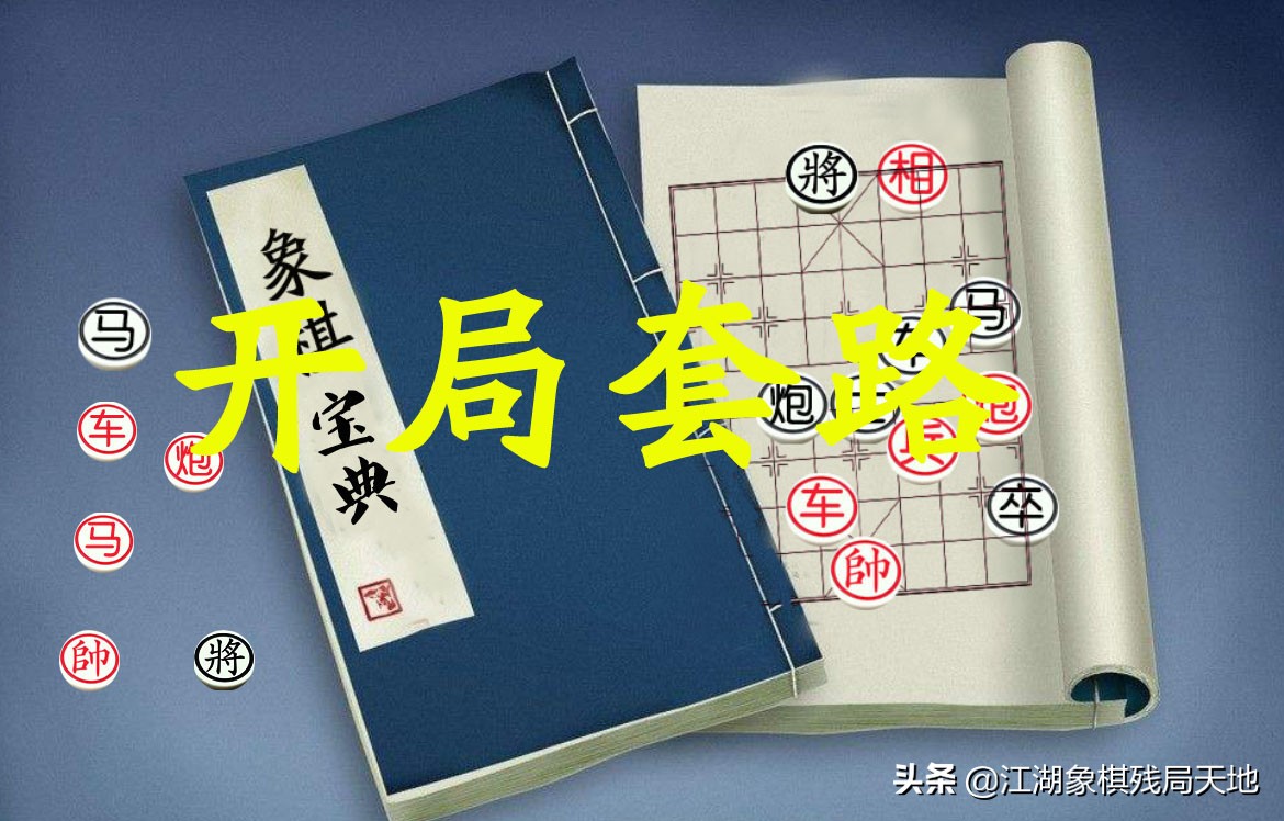 当今最厉害的十种开局阵法，学会任何一种套路，打遍天下无敌手