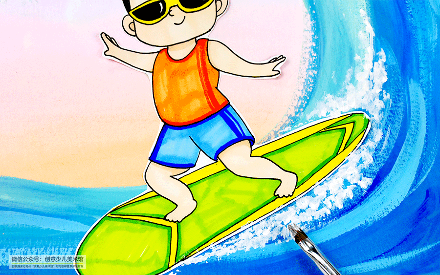 儿童画教程|夏日主题趣味画--海边冲浪