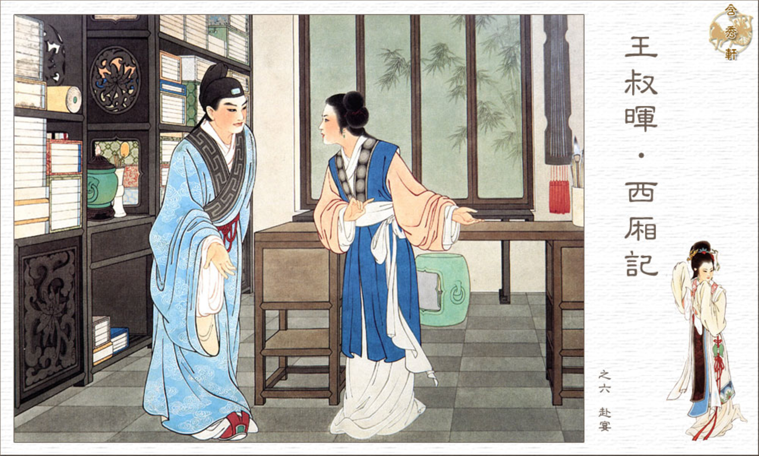 「PP连环画」王叔晖经典代表作《西厢记》全本（彩绘本+白描本）