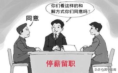 关于停薪留职的问题，答案都在这儿