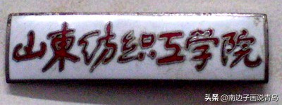 消失的高校，山东纺织工学院，当年的你还好吗，这些是否你的回忆