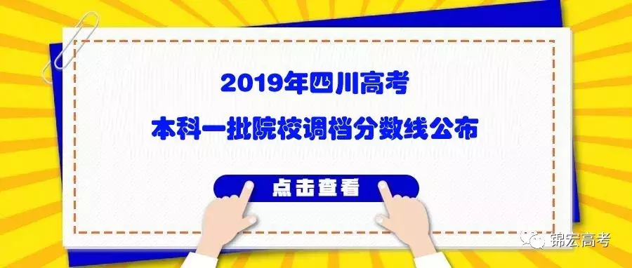 权威发布！川大理科649、文科614！四川高考一本调档线出炉