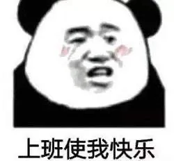 表情包：上班就是为了钱，不要跟我谈理想，我的理想就是不上班！