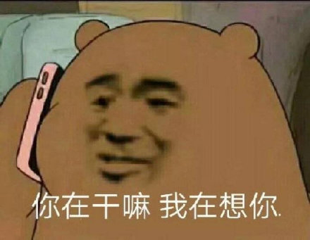 你在干嘛呀表情包大全