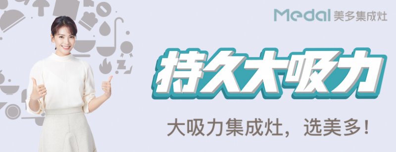 美多集成灶，一线品牌，专注厨房电器15年。