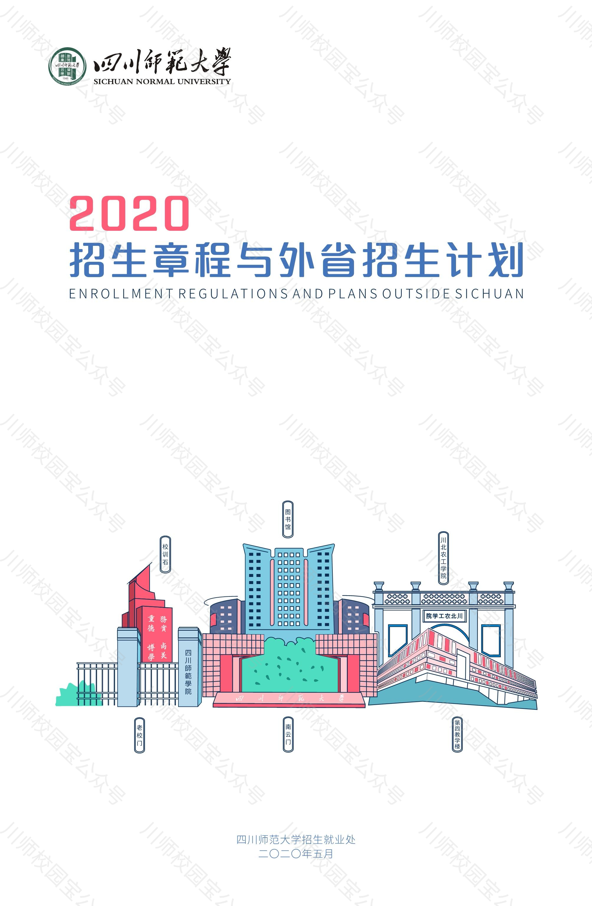 四川师范大学2020年本科招生章程与外省高考招生计划