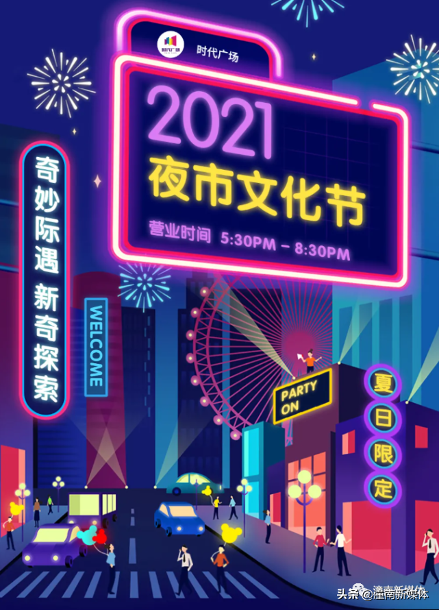 无夜市，不夏天｜潼南夜市文化节，你约了么？