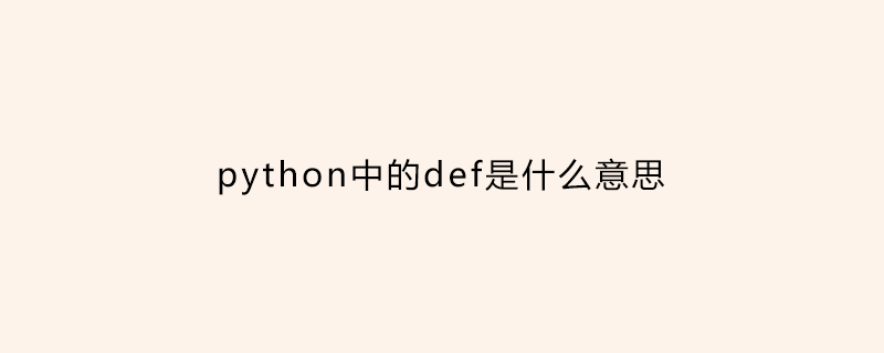 python中的def是什么意思