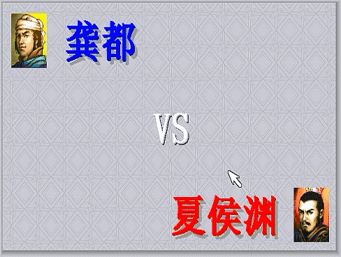 三国志曹操传，游戏中期有哪些单挑？当年阻止了斩颜良文丑的场面