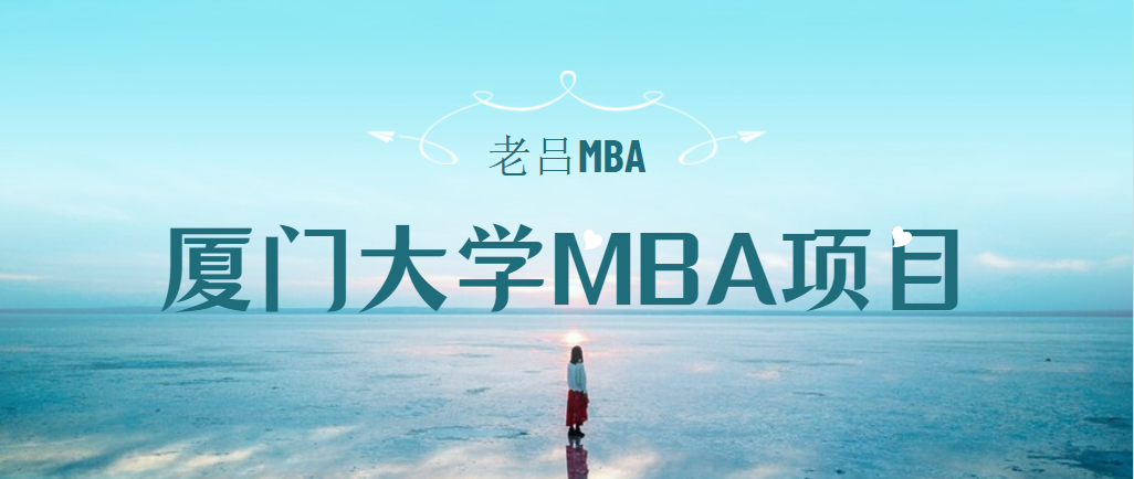 「22考研」厦门大学MBA项目解读（附提前面试真题）