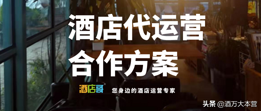 酒店代运营合作方案丨携程、美团、飞猪、酒店民宿OTA线上代运营