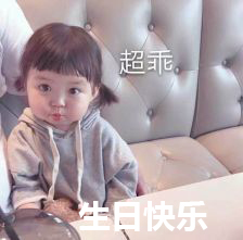 罗熙生日快乐表情包