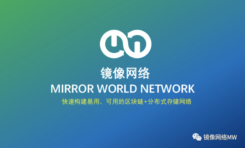 镜像网络MW：打造区块链+分布式存储网络