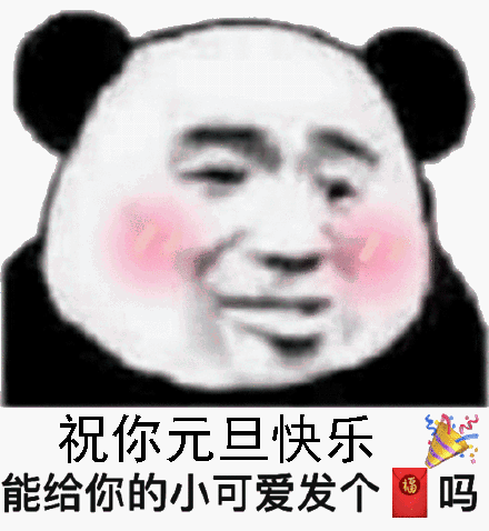 熊猫头元旦快乐搞笑表情包：元旦快乐，红包走一个