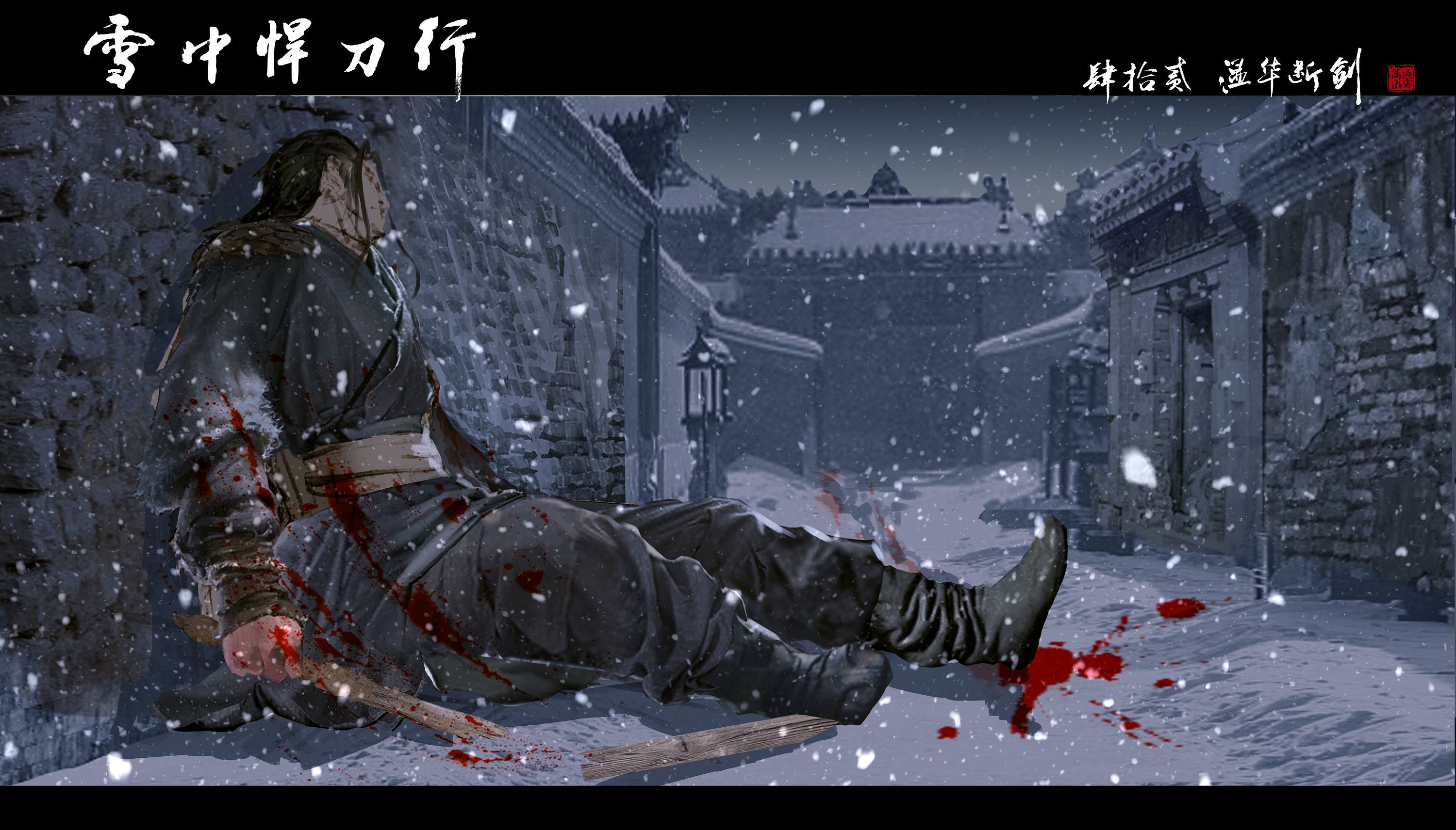 这句话是出自已经退隐江湖的木剑温华,在江湖蹉跎数年的温华,终于被