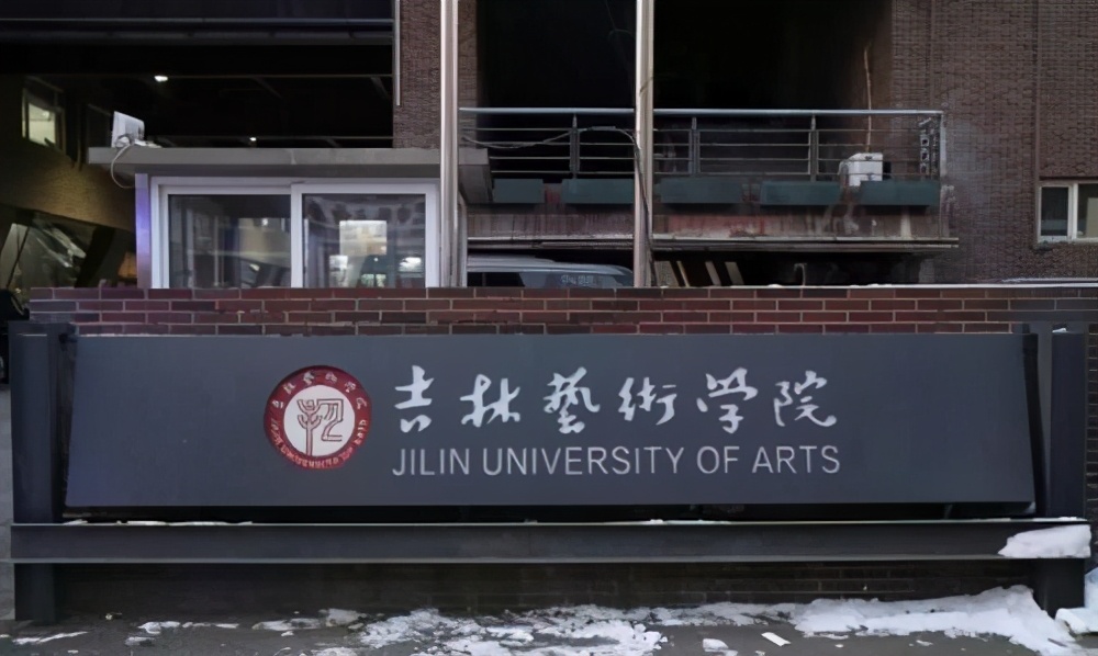 吉林艺术学院好考吗（心得分享）