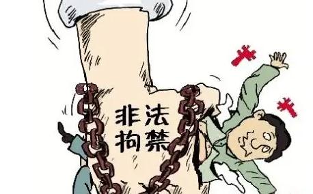 2021非法拘禁罪最新认定标准是什么？最新立案标准是什么？