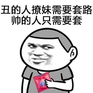 撩妹表情包大全，撩妹套路表情包组图