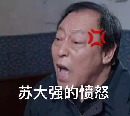 《都挺好》苏大强表情包