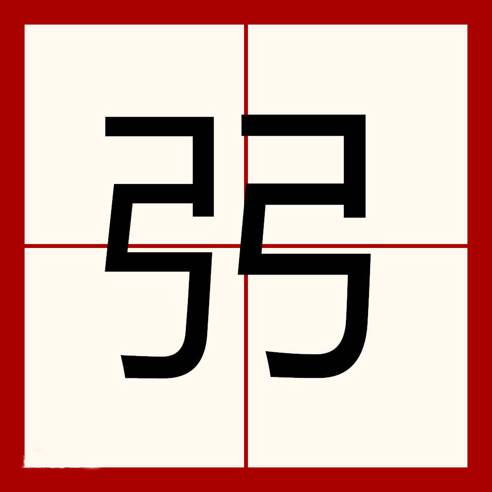 弜怎么读？弜的读音和意思