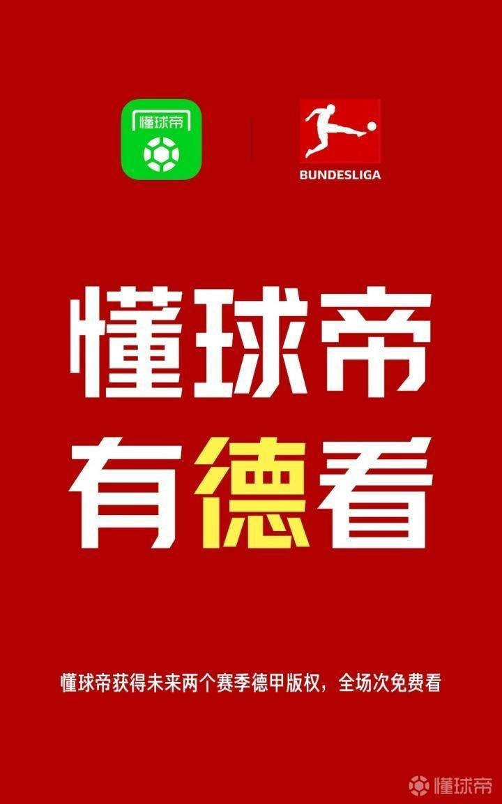 德甲哪里有直播(官宣！懂球帝获得未来两赛季德甲直播版权，全场次免费看)