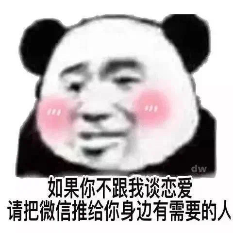 如果你不跟我谈恋爱 请把微信推给你身边的人