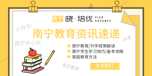 六升七资讯：南宁市三美学校2020年秋季学期初一年级报读指南