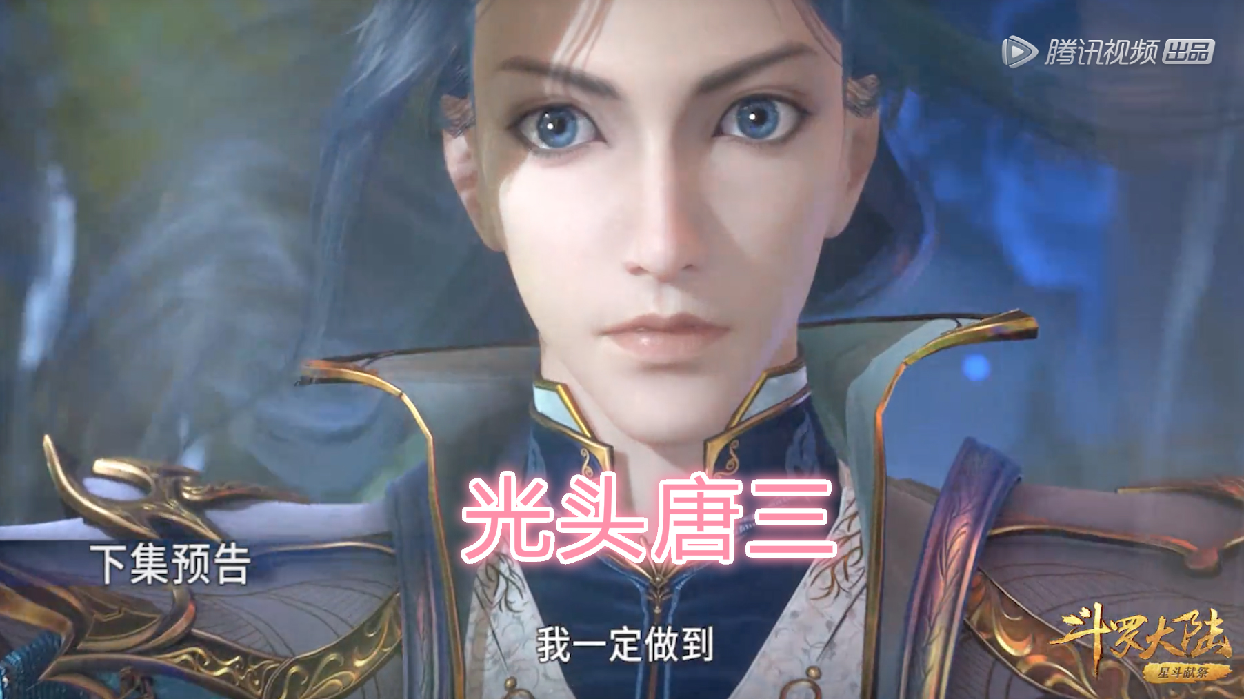 斗罗121集:"光头唐三"登场,收获十万年魂骨,前往昊天宗