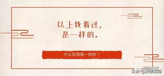 “以上笔录我看过，与你说的相符”