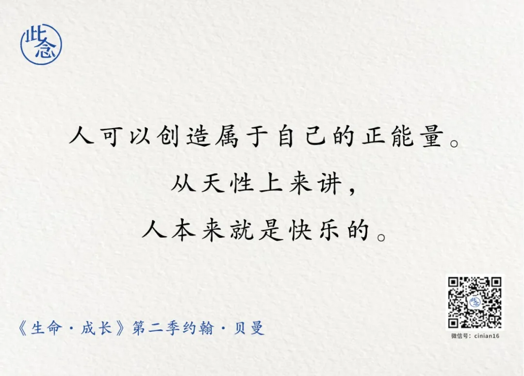 从天性上来讲，人本来就是快乐的 | 贝曼Ⅱ《生命·成长》第二季