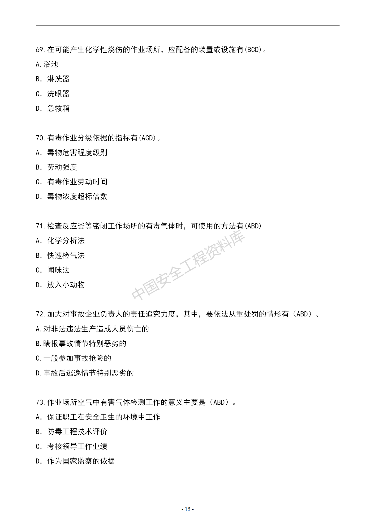 安全知识竞赛题库多项选择题（150题）