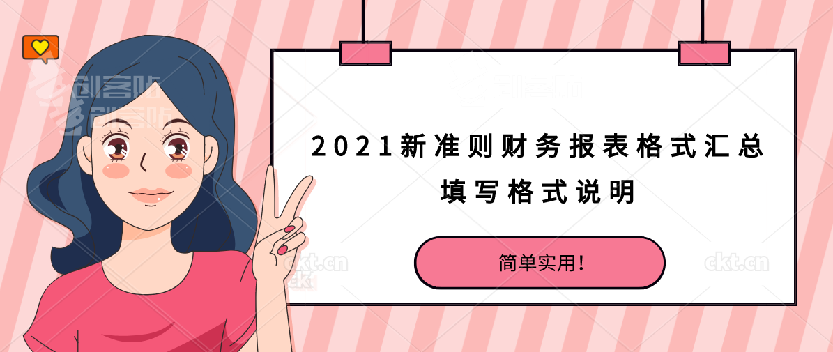 简单实用！2021新准则财务报表格式汇总填写格式说明，附模板