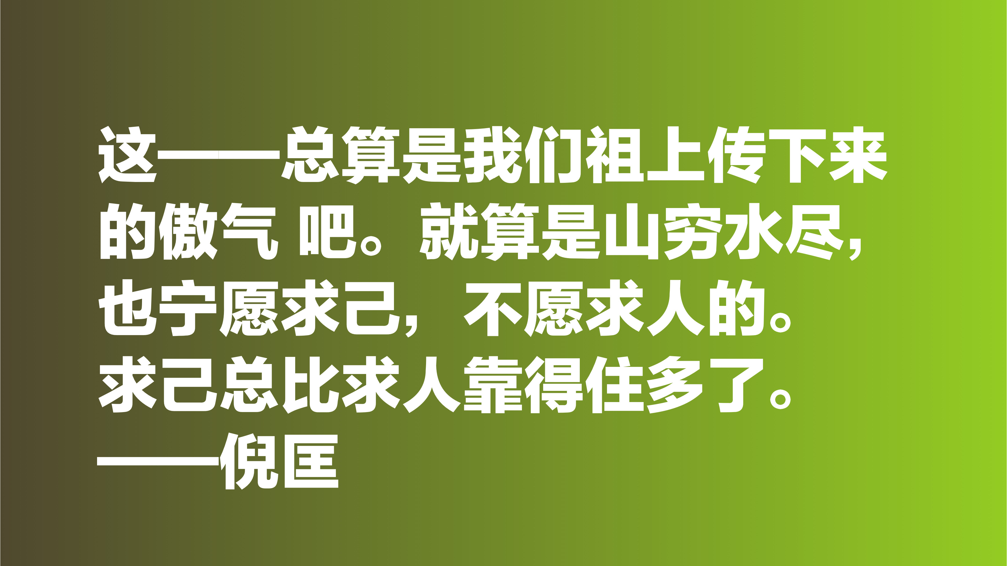 倪匡的欢笑人生让人羡慕，欣赏他十句格言，透露出快乐人生的真谛