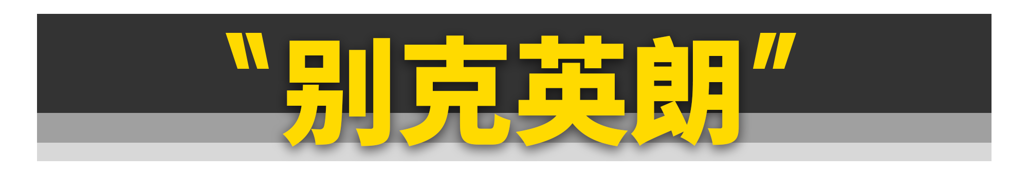 这11台经典车，复活后你还认识吗？
