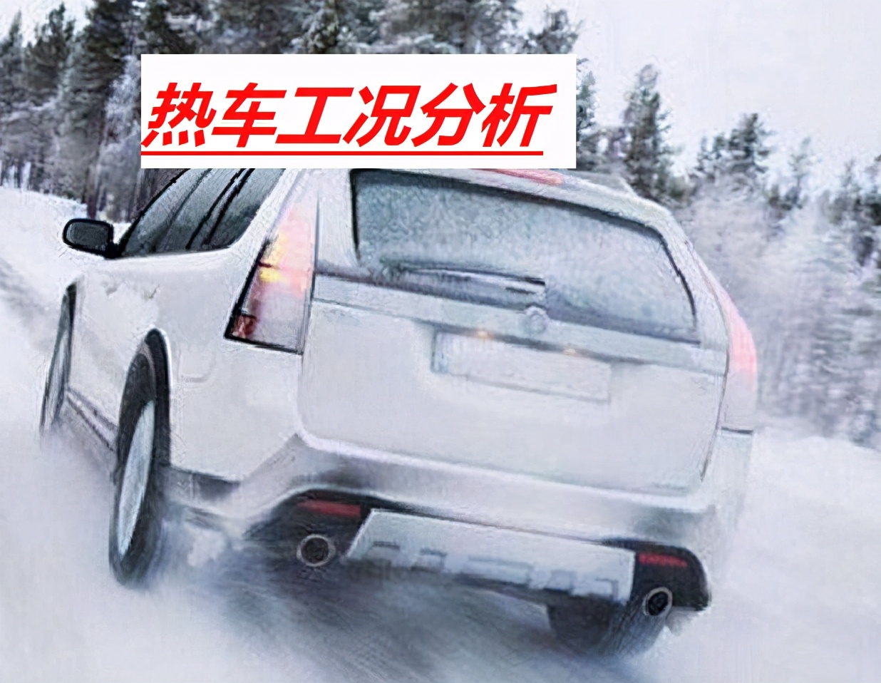 冷启动时，发动机转速很高，是否需要热车等待？热车多长时间？