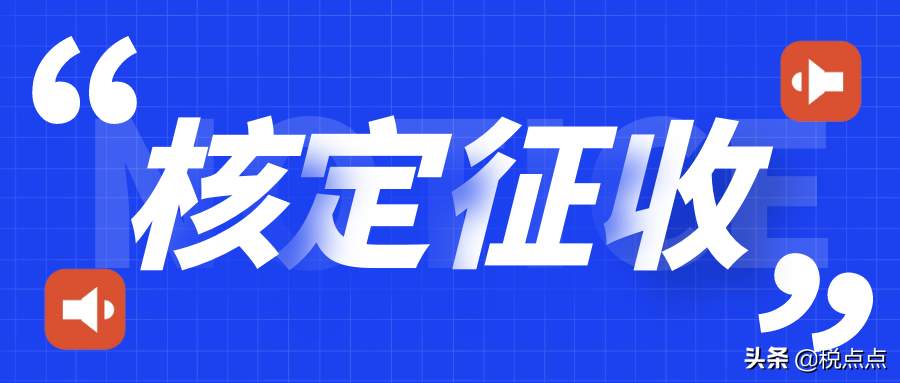 企业所得税核定征收条件,企业所得税核定征收条件销售收入