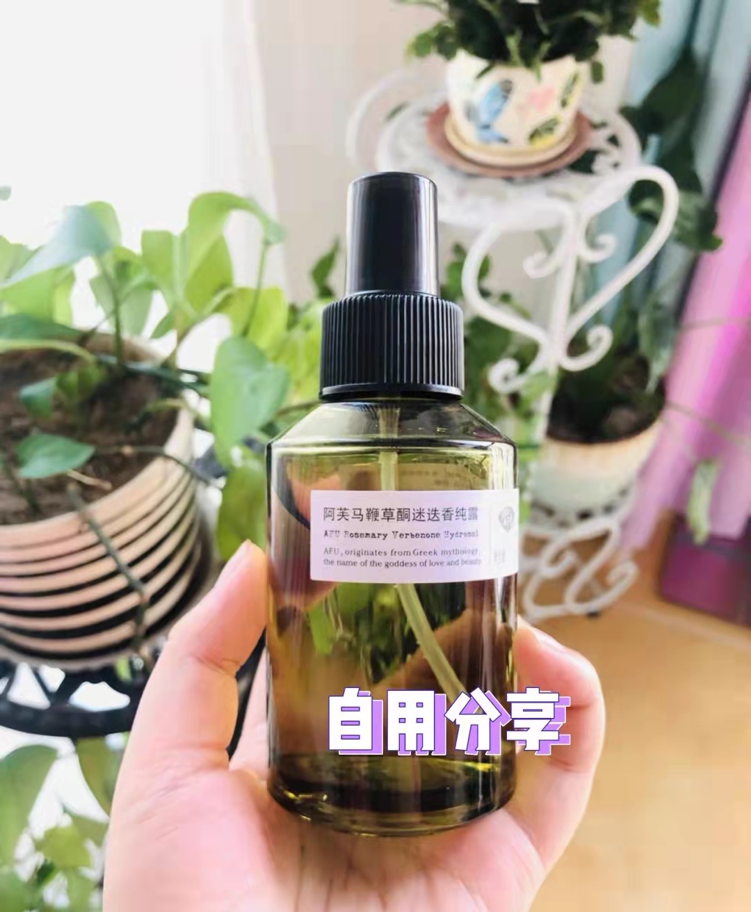自用好物分享/阿芙马迷纯露