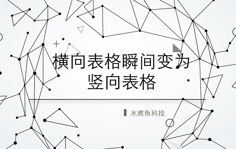 Excel技巧，只要一步轻松将横向表格变竖向