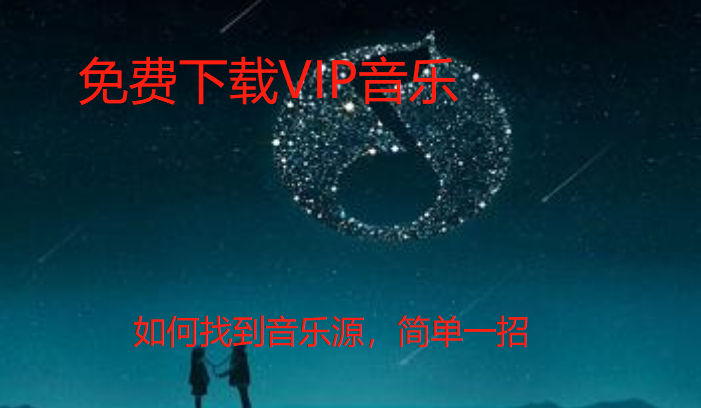 免费下载VIP音乐的永久有效方法大揭秘