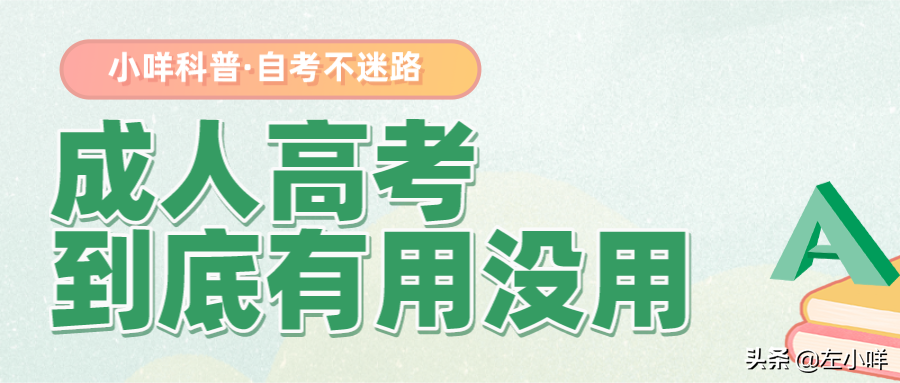 成人高考有用么（成人高考到底有用没用）