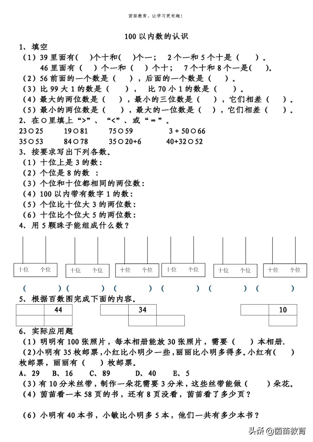 一年级下册数学100以内数的组成练习,附答案