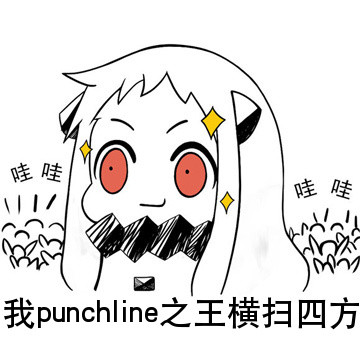 punchline表情包｜你看这个punchline，它又酷又炫