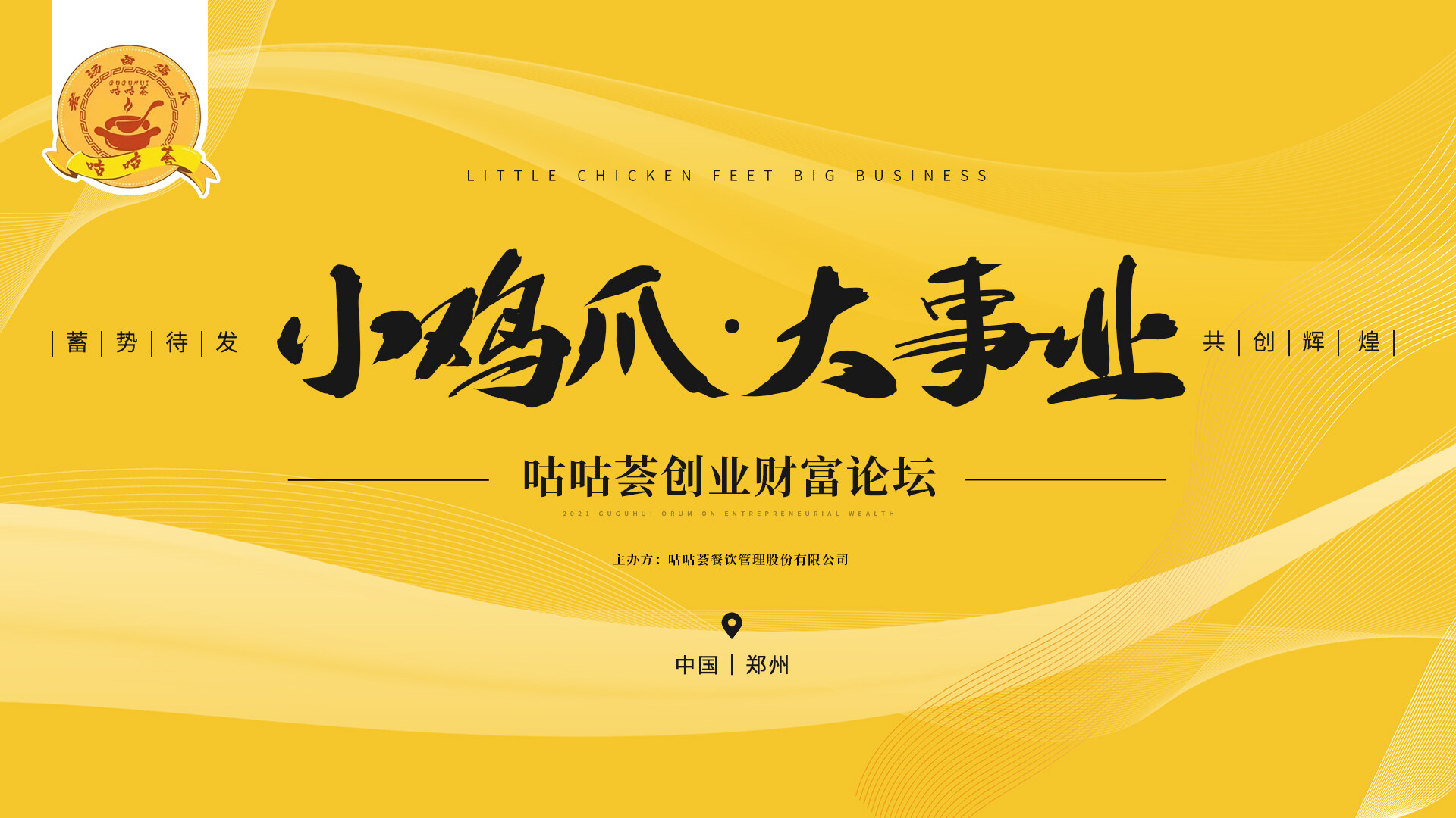 小雞爪·大生意——咕咕薈創(chuàng)業(yè)財富論壇