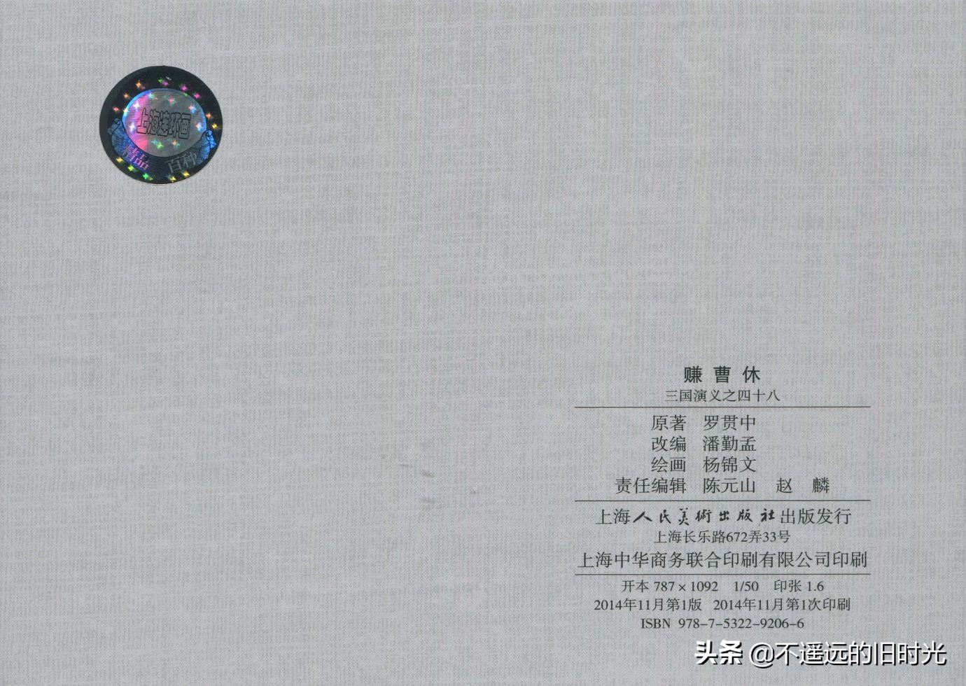 三国演义48赚曹休-上海人民美术出版社杨锦文绘 第81张