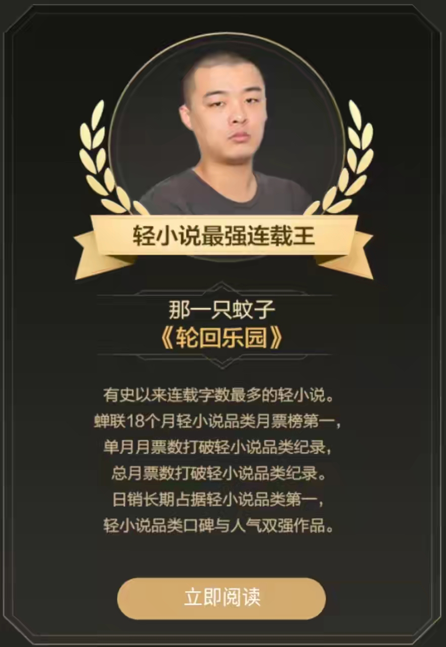 热门小说《轮回乐园》再次停更半个月,那一只蚊子的