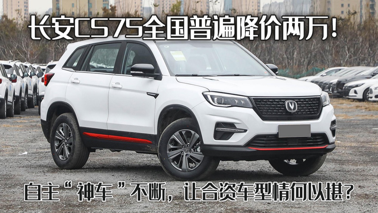 长安CS75全国降价两万元，优惠力度加大