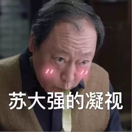 《都挺好》苏大强表情包